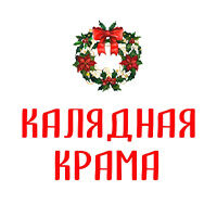 Каляды, серия Бренда Калядная крама - фото, картинка
