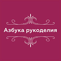 Азбука Рукоделия Интернет Магазин