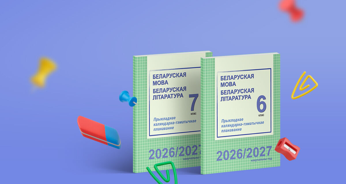 «Беларуская мова<br>і літаратура»