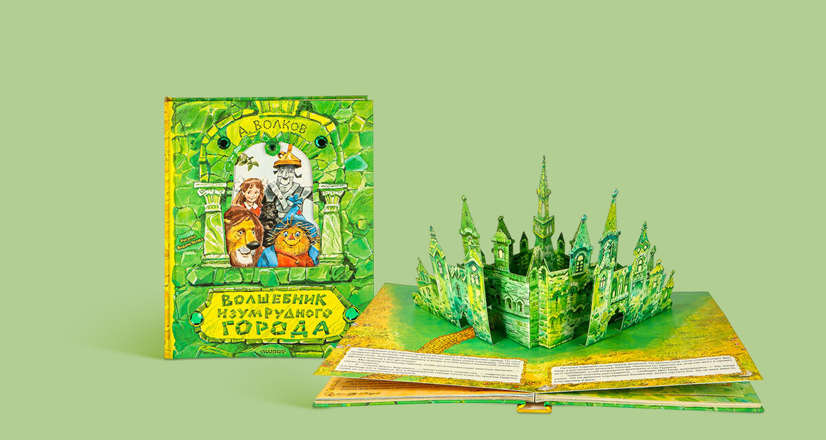 «Волшебник Изумрудного города»