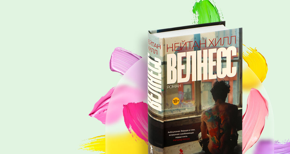 Нейтан Хилл «Велнесс»