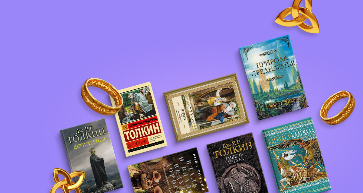 Скидки до 20% <br>ко Дню чтения Толкина
