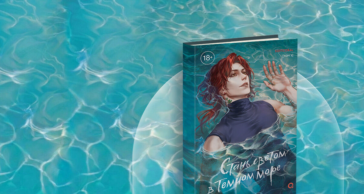 «Стань светом в темном море. Том 3», Softcoral