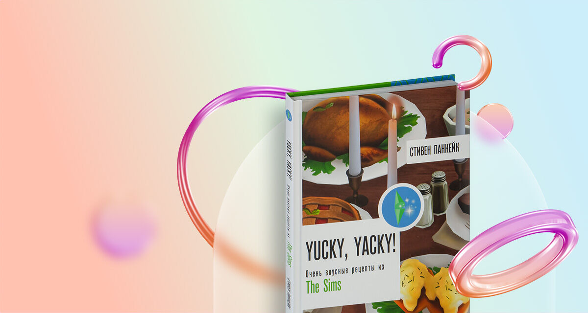 Yucky, yacky! <br>Очень вкусные <br>рецепты из The Sims