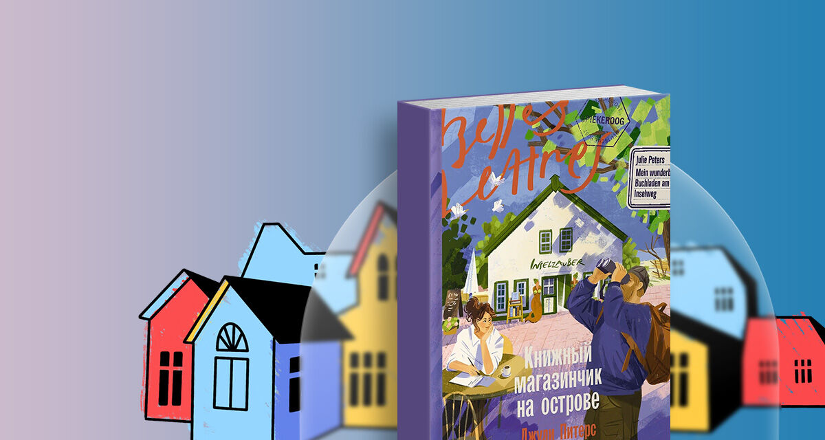 «Книжный магазинчик на острове»,<br>Джули Питерс