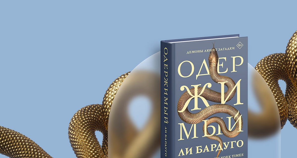 Ли Бардуго «Одержимый»