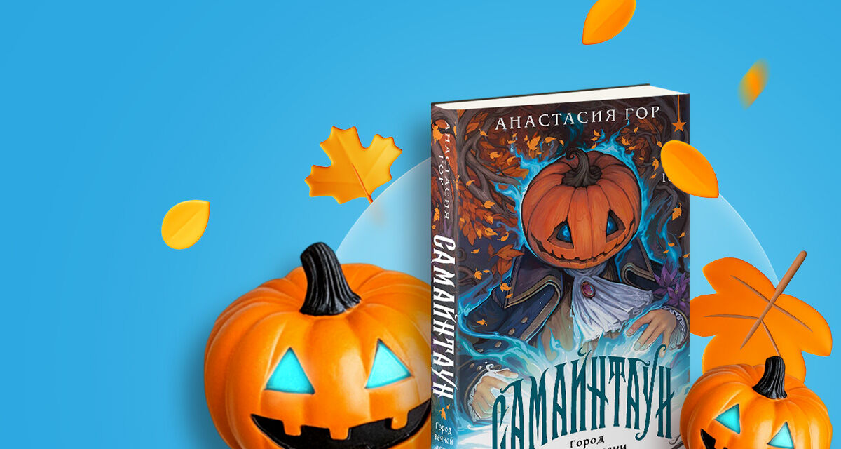 «Самайнтаун», Анастасия Гор