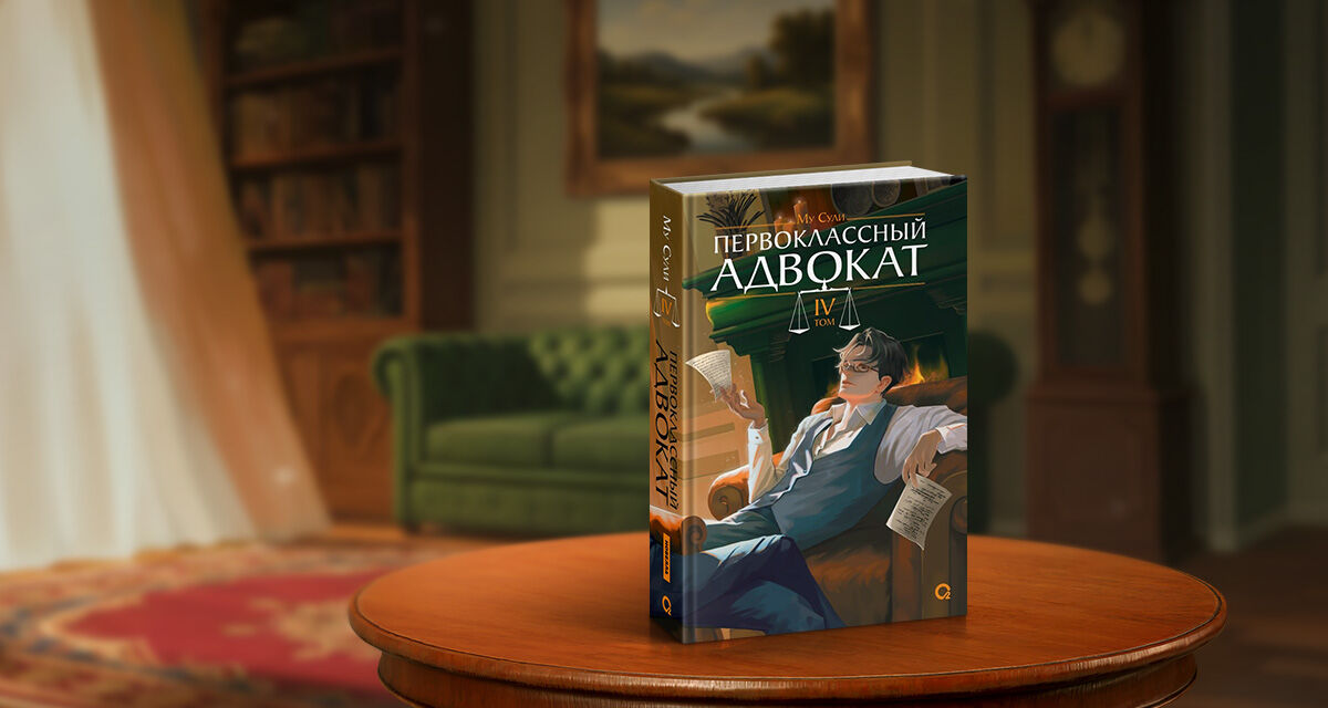 «Первоклассный адвокат. Том 4»