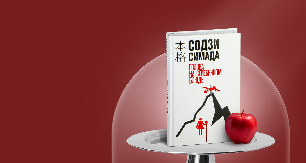 «Голова на серебряном блюде»