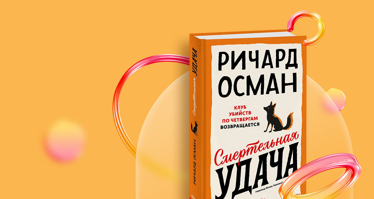«Смертельная удача», Ричард Осман
