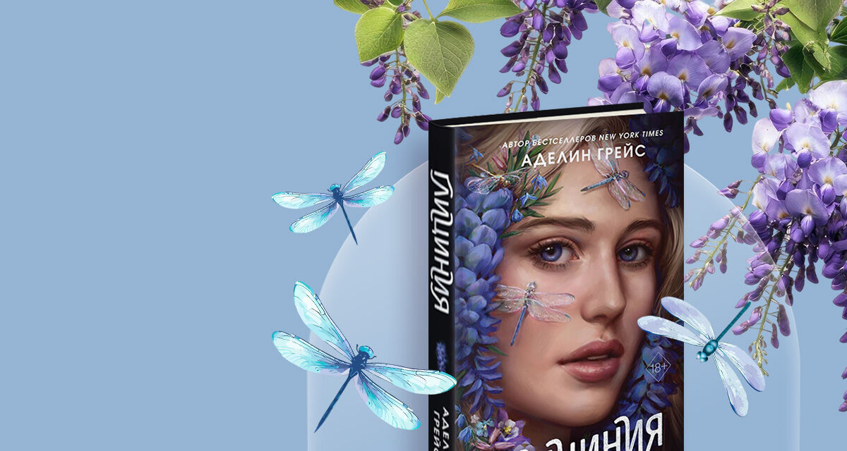 «Глициния».<br>Аделин Грейс
