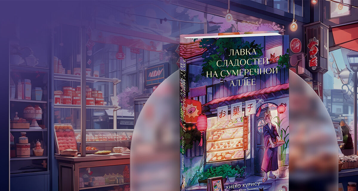 «Лавка сладостей<br>на Сумеречной аллее»