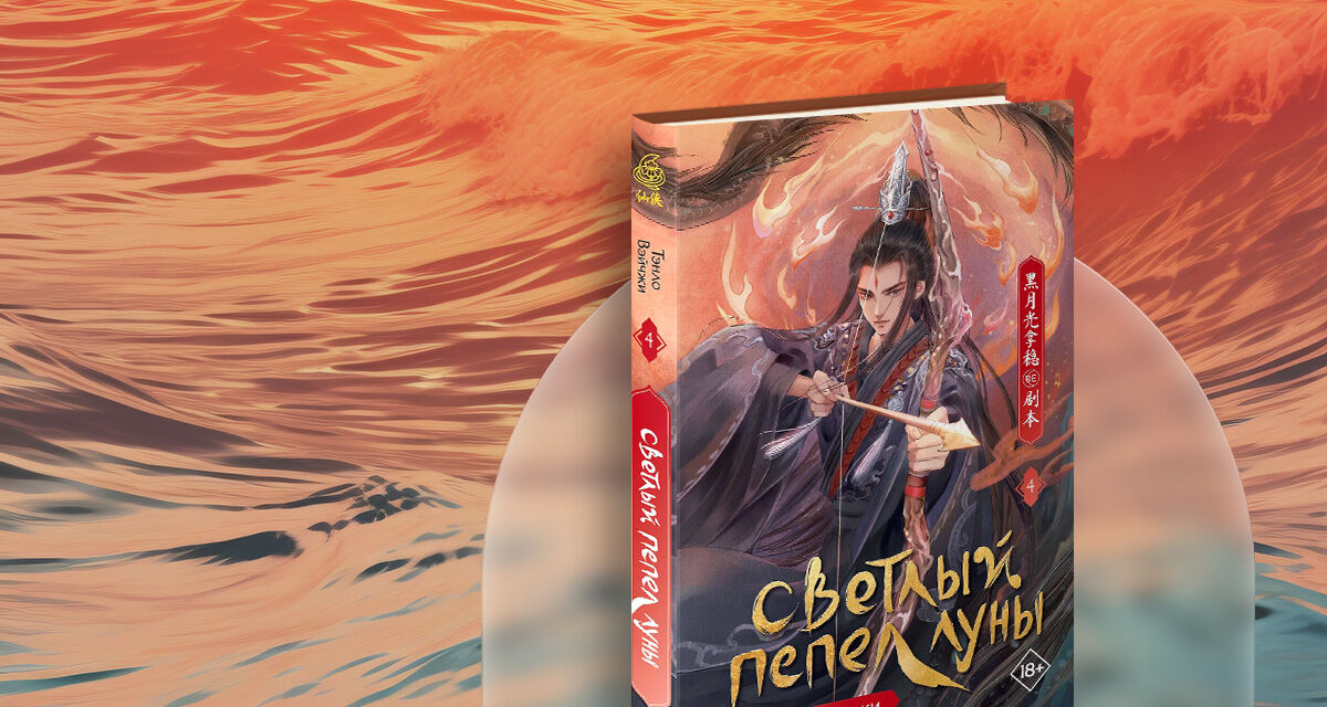 «Светлый пепел луны»