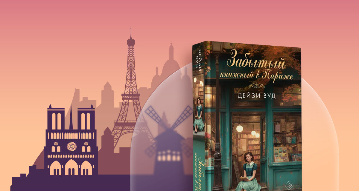 «Забытый книжный<br>в Париже»