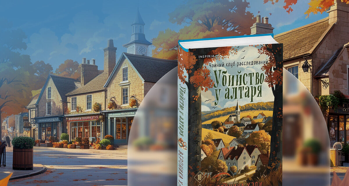 «Убийство у алтаря»