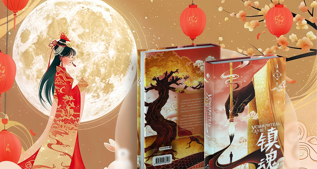 «Усмиритель душ»