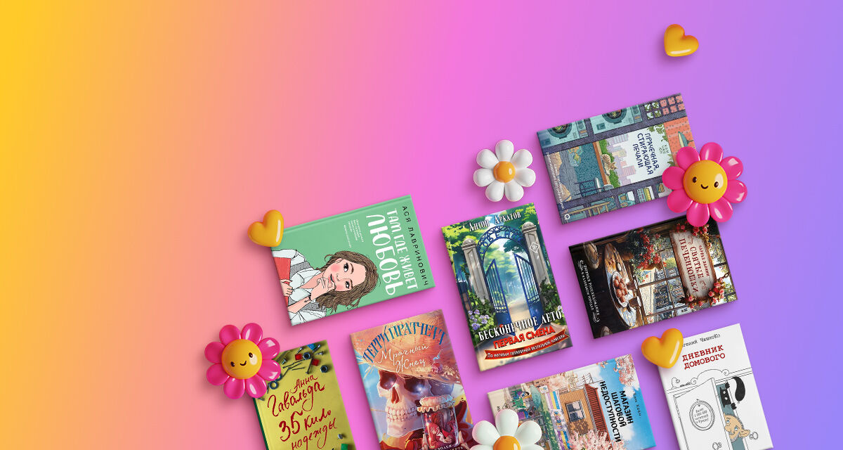 Книги со счастливым концом до −20%