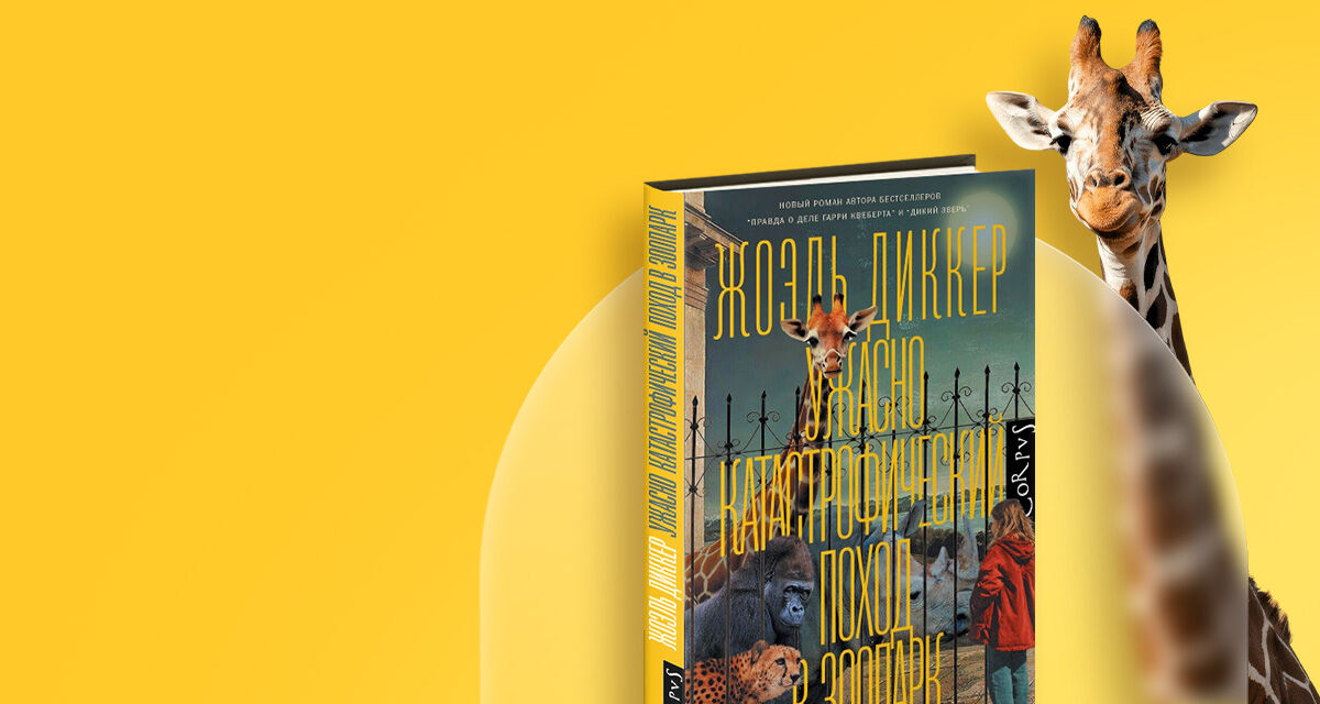 «Ужасно катастрофический поход в зоопарк»