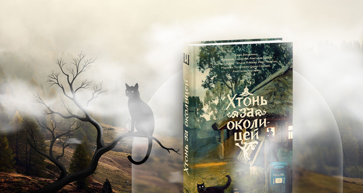 «Хтонь за околицей»