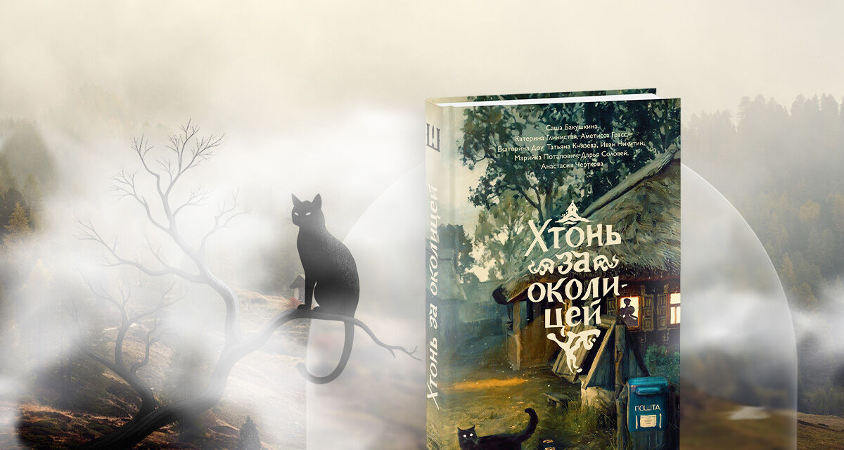 «Хтонь за околицей»