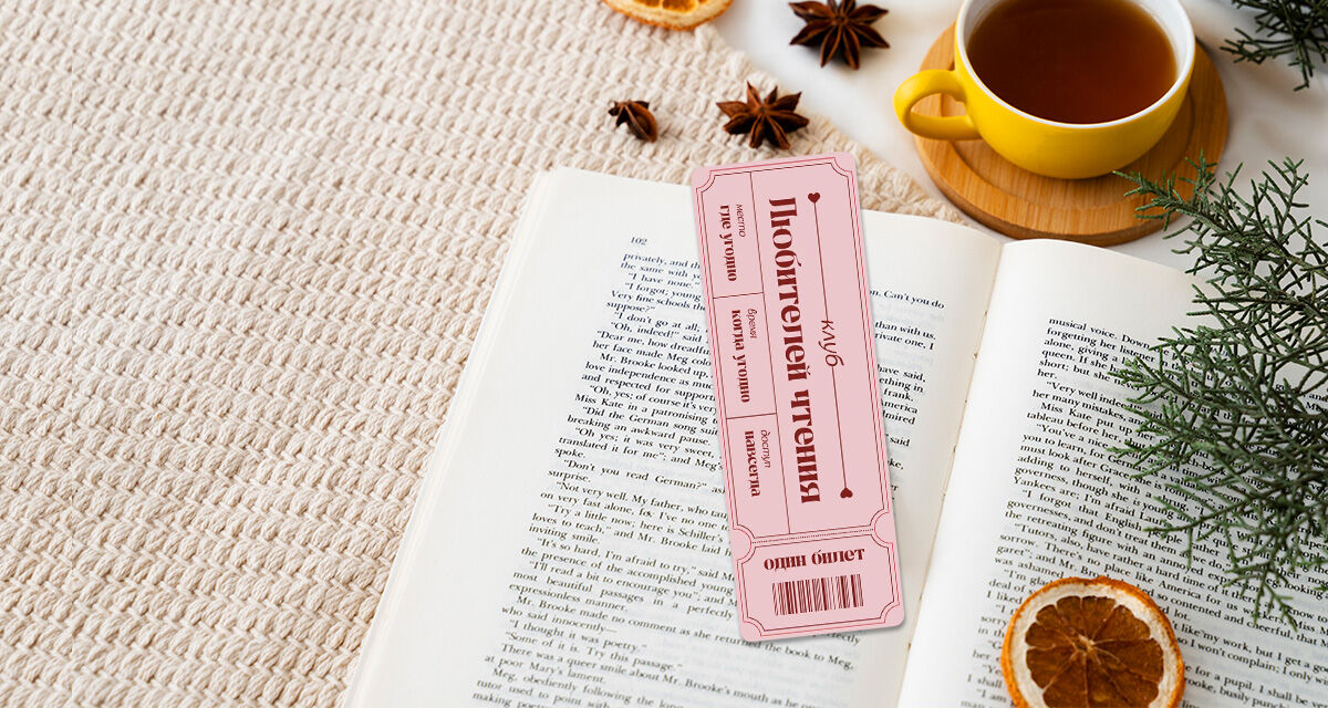 Закладка для книг «Билет книжного клуба»