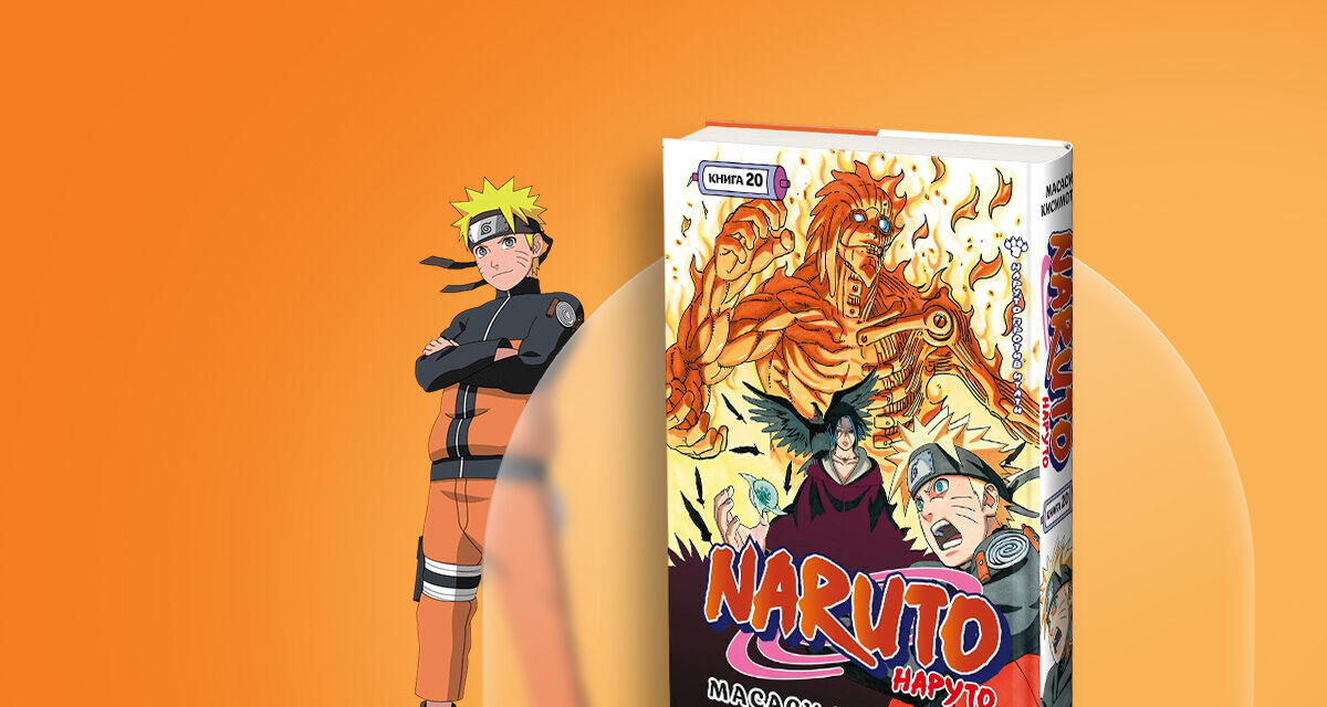 «Наруто. Книга 20. Наруто против Итати»