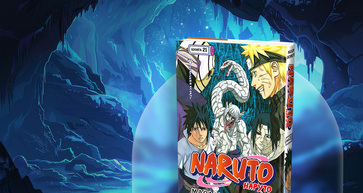 «Наруто. Книга 21. Братский альянс»