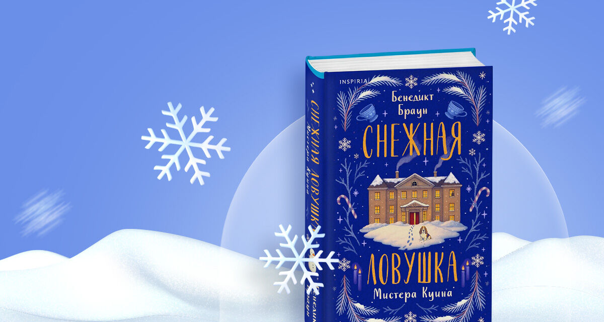 «Снежная ловушка мистера Куина»