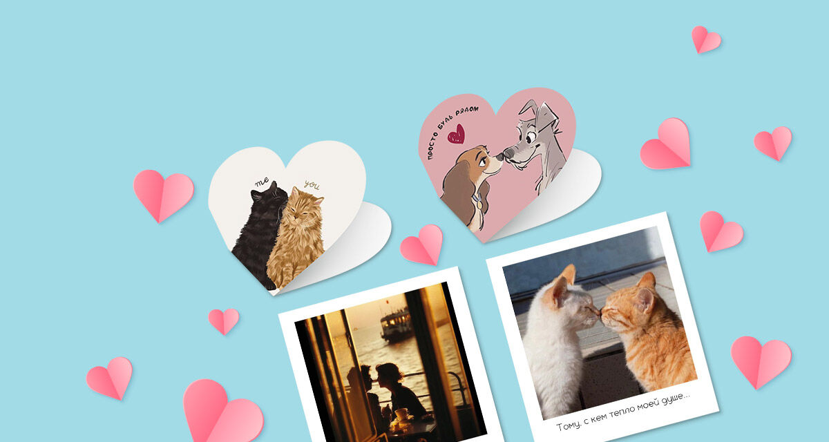 Открытки<br>для влюблённых