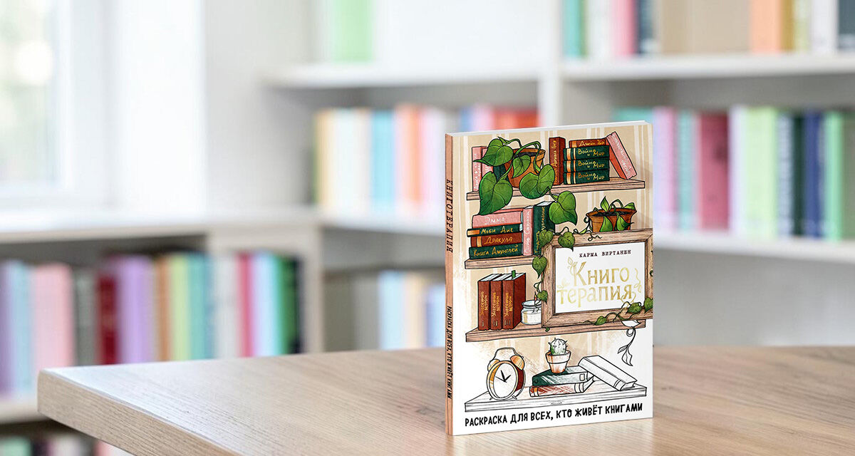 Раскраска для всех, кто живёт книгами