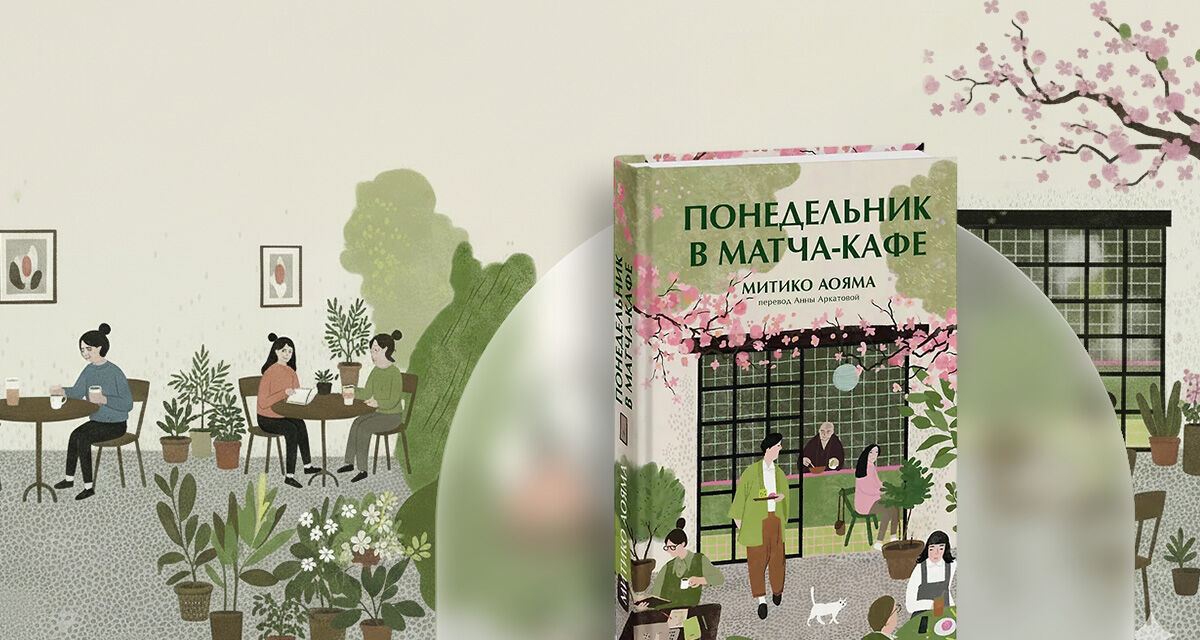 «Понедельник<br>в матча-кафе»