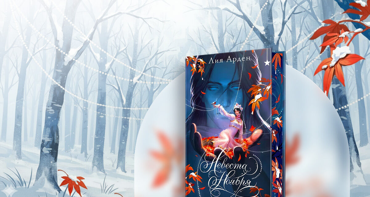 «Невеста Ноября»