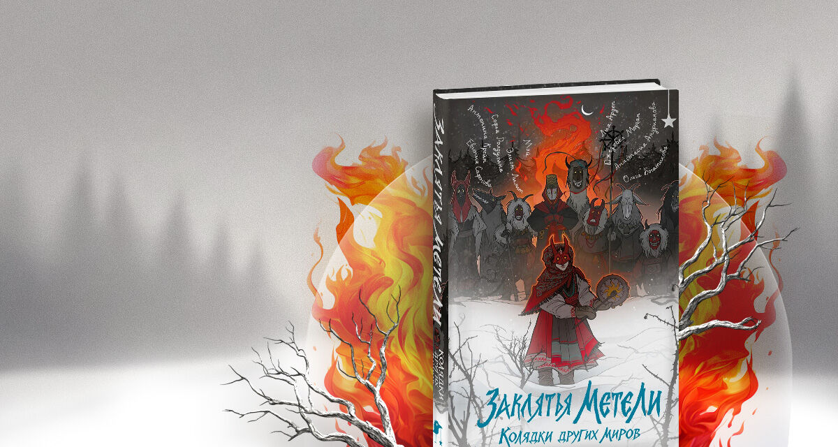 «Заклятья метели. Колядки других<br>миров»