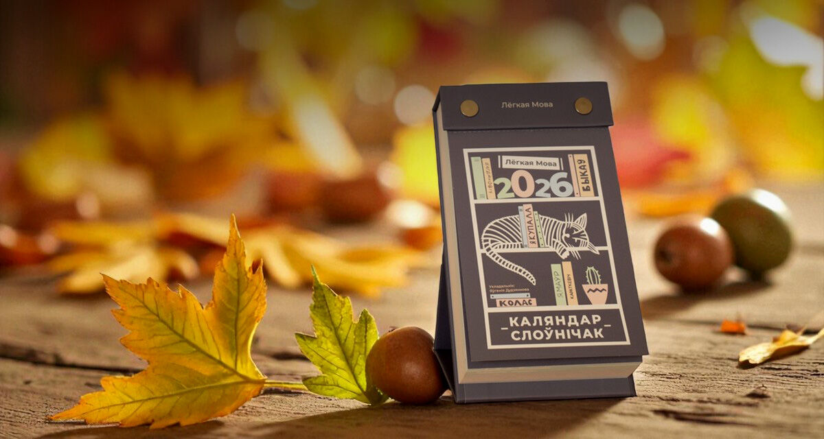 Каляндар на 2026 год «Лёгкая Мова»