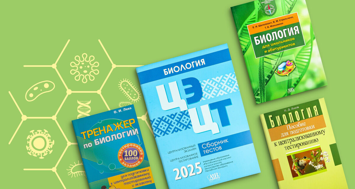 Пособия для подготовки к ЦЭ и ЦТ по биологии