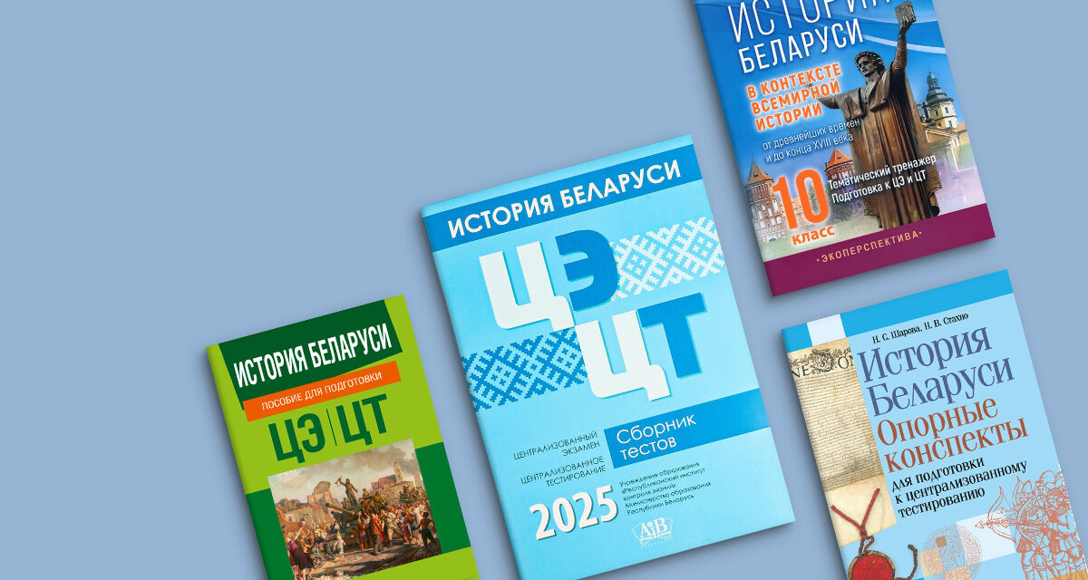 Пособия для подготовки к ЦЭ и ЦТ по истории Беларуси