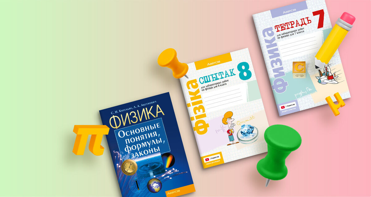 Пособия по физике