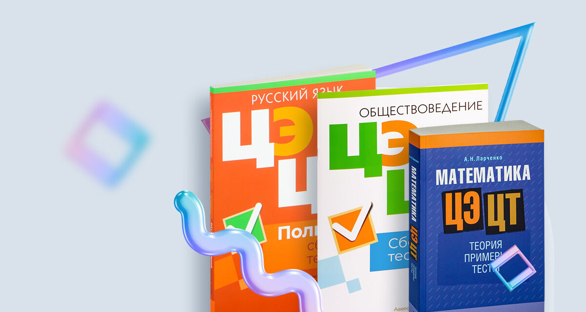 Пособия<br>для подготовки<br>к ЦТ и ЦЭ