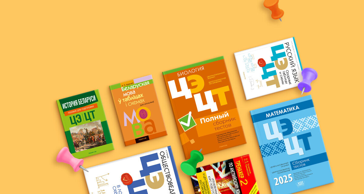 Пособия<br>для подготовки<br>к ЦТ и ЦЭ