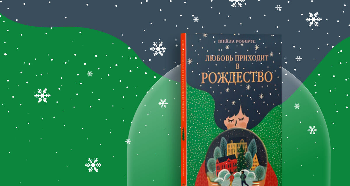 «Любовь приходит<br>в Рождество»