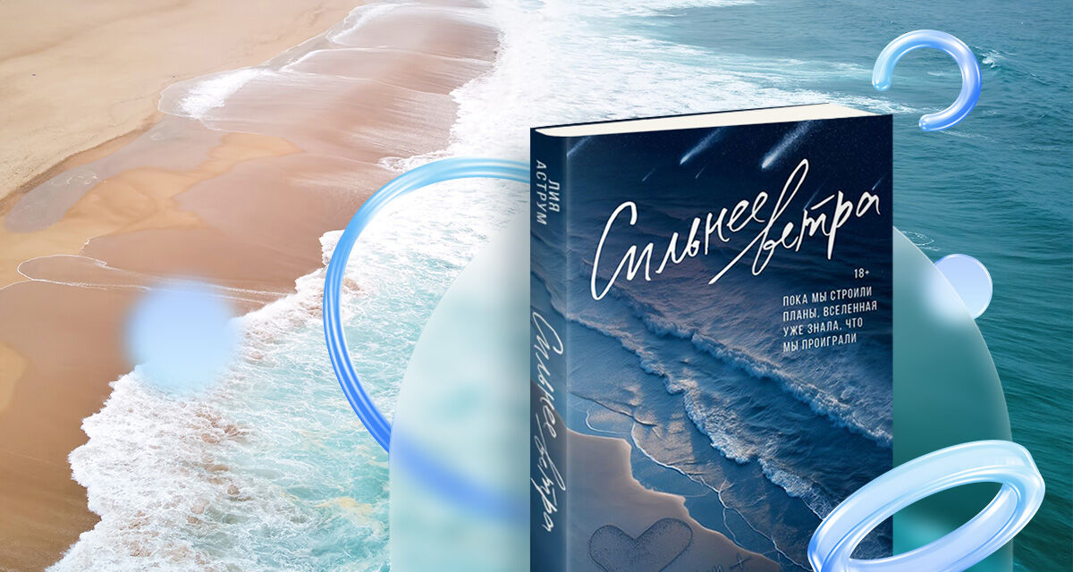 «Сильнее ветра»