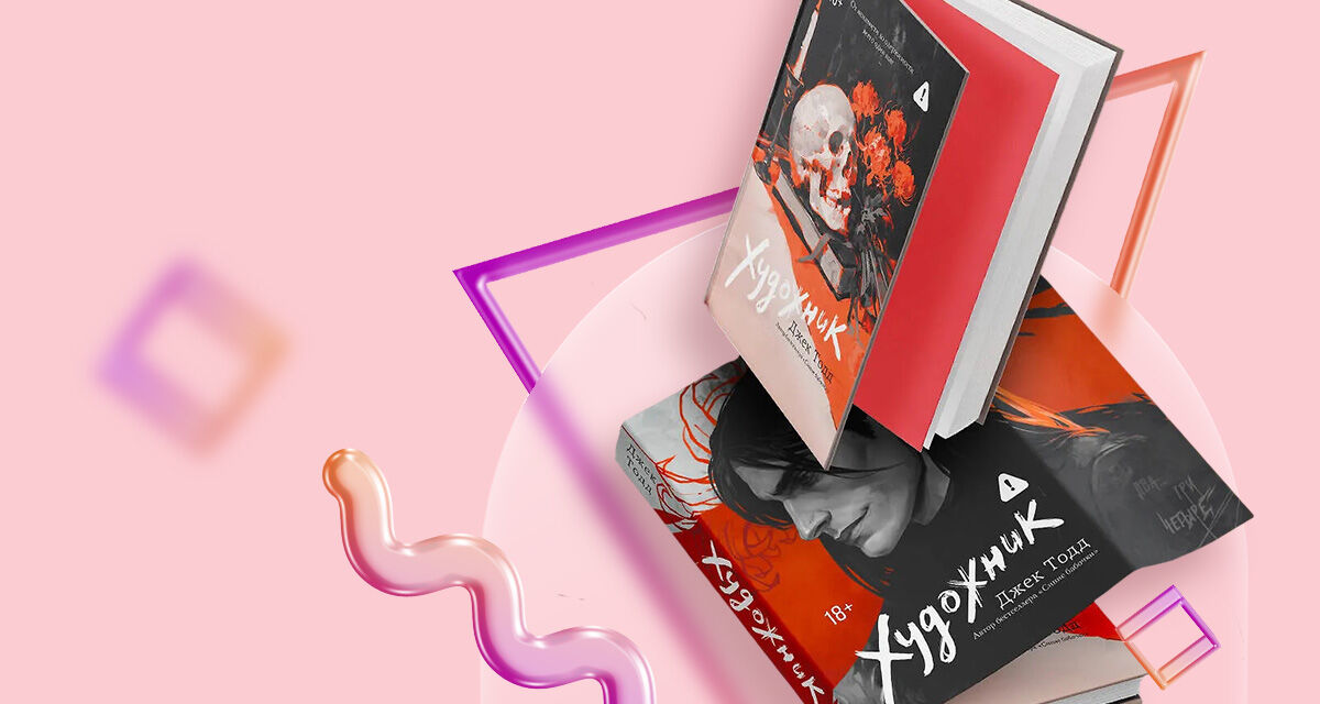 «Художник»,<br>Джек Тодд