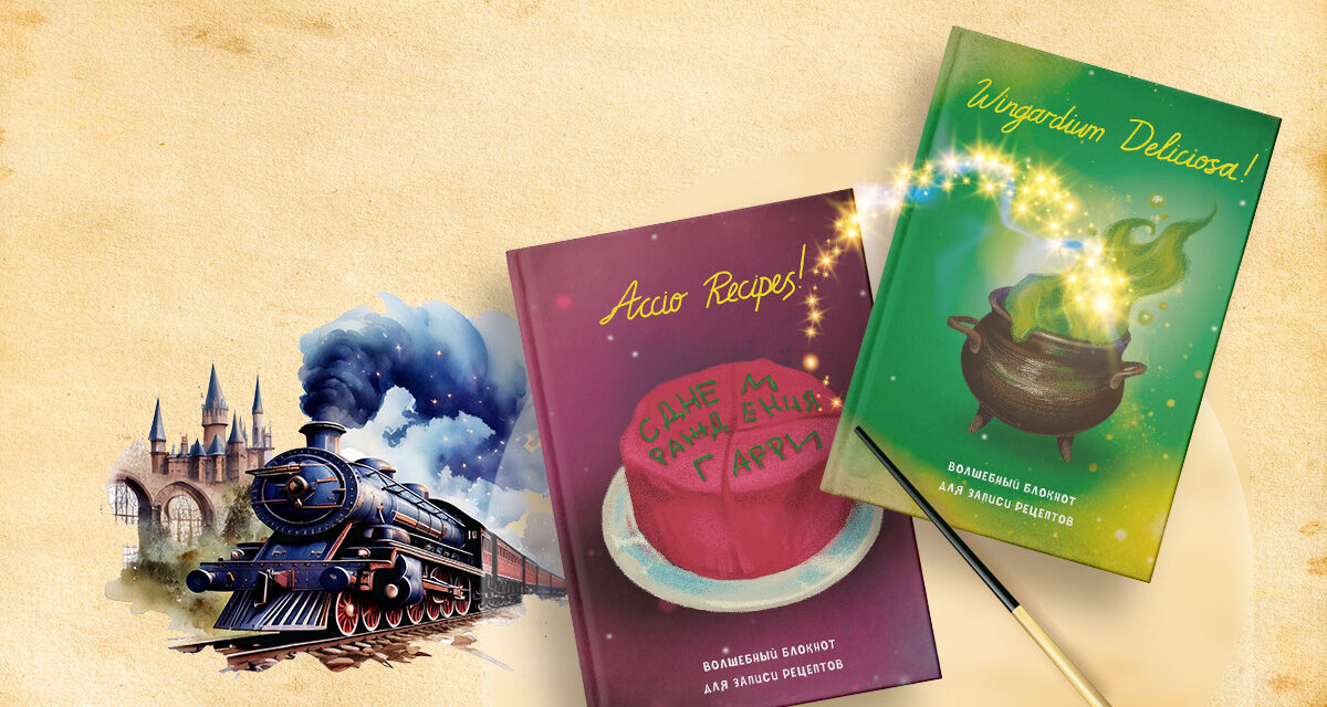 Блокноты для записи рецептов