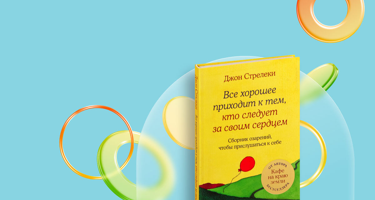 Все хорошее приходит к тем, кто следует за своим сердцем