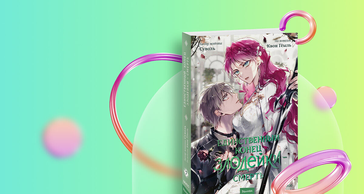 «Единственный конец злодейки — смерть»