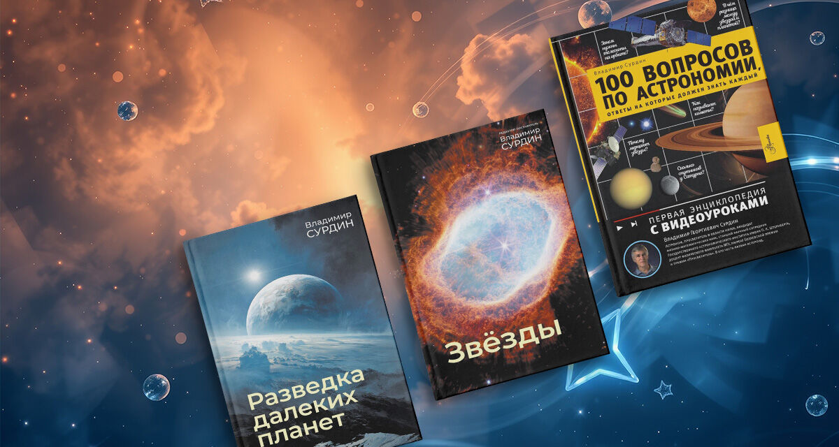 Книги В. Г. Сурдина<br>об астрономии