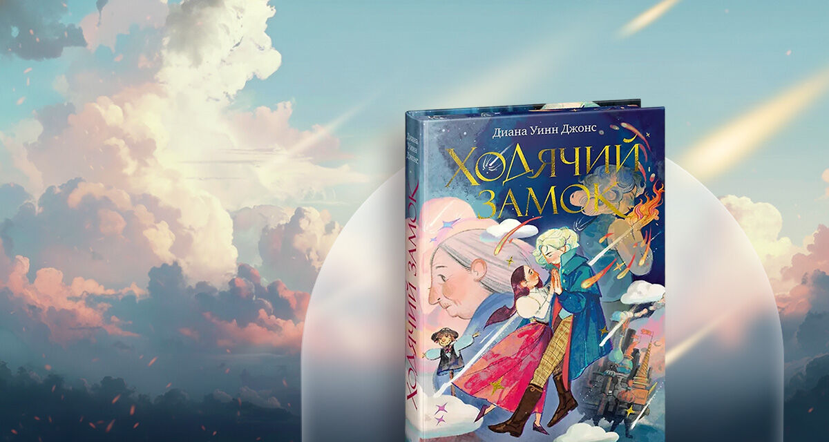 «Ходячий замок», Диана Джонс