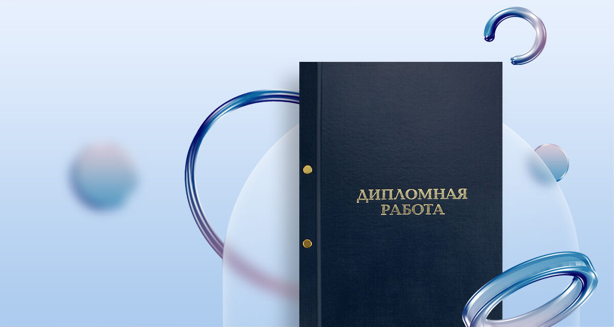 Папка для дипломной работы