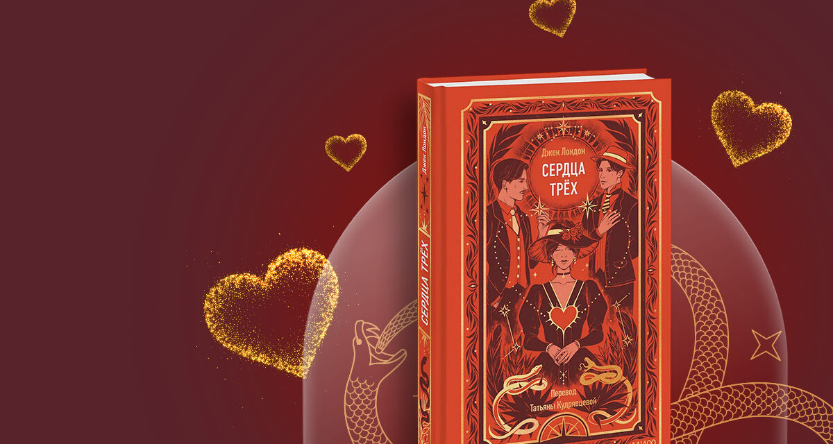 «Сердца трех»,<br>Джек Лондон