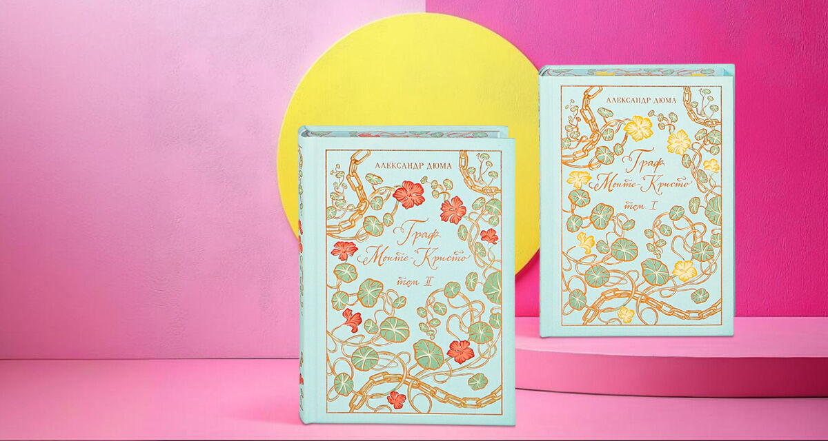 «Граф Монте-Кристо», А. Дюма